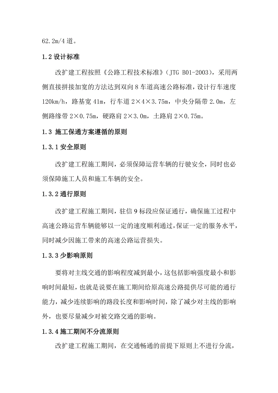 京港澳高速驻信段改扩建工程第九标段施工保通方案.doc_第2页