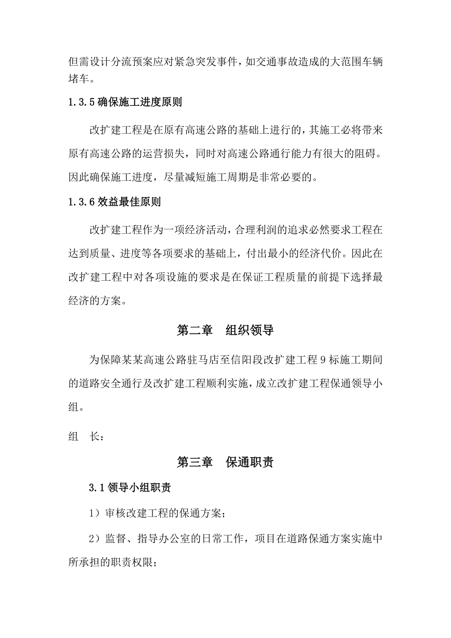 京港澳高速驻信段改扩建工程第九标段施工保通方案.doc_第3页