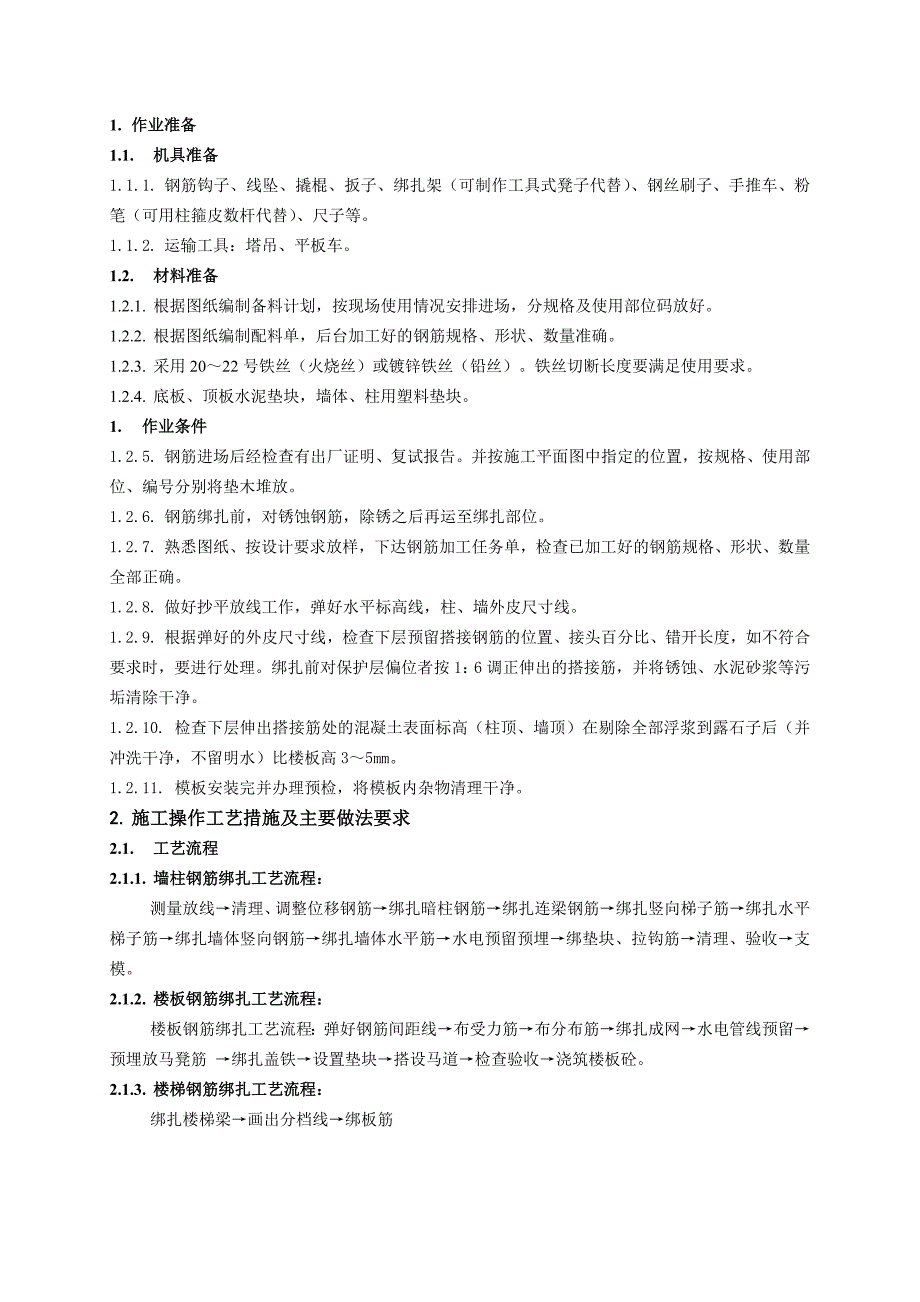 住宅楼地上结构钢筋施工技术交底.doc_第1页