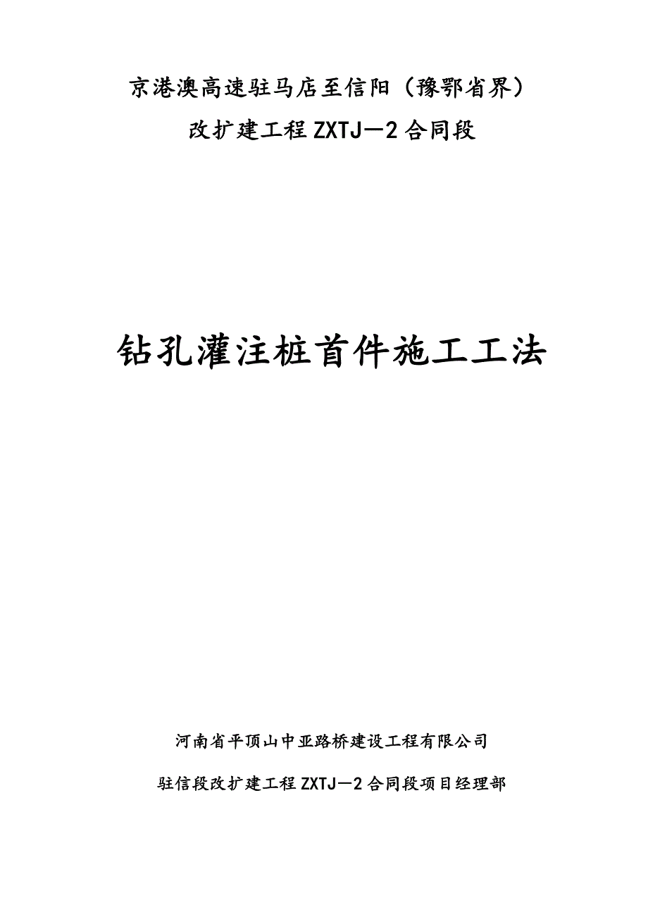 京港澳高速驻马店至信阳钻孔灌注桩首件施工工法.doc_第1页