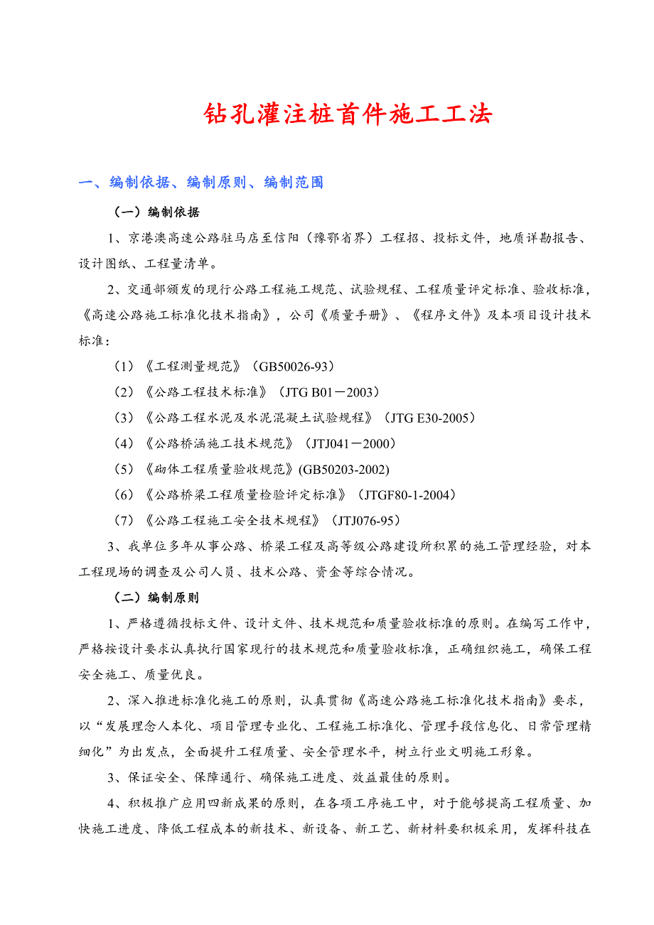 京港澳高速驻马店至信阳钻孔灌注桩首件施工工法.doc_第2页