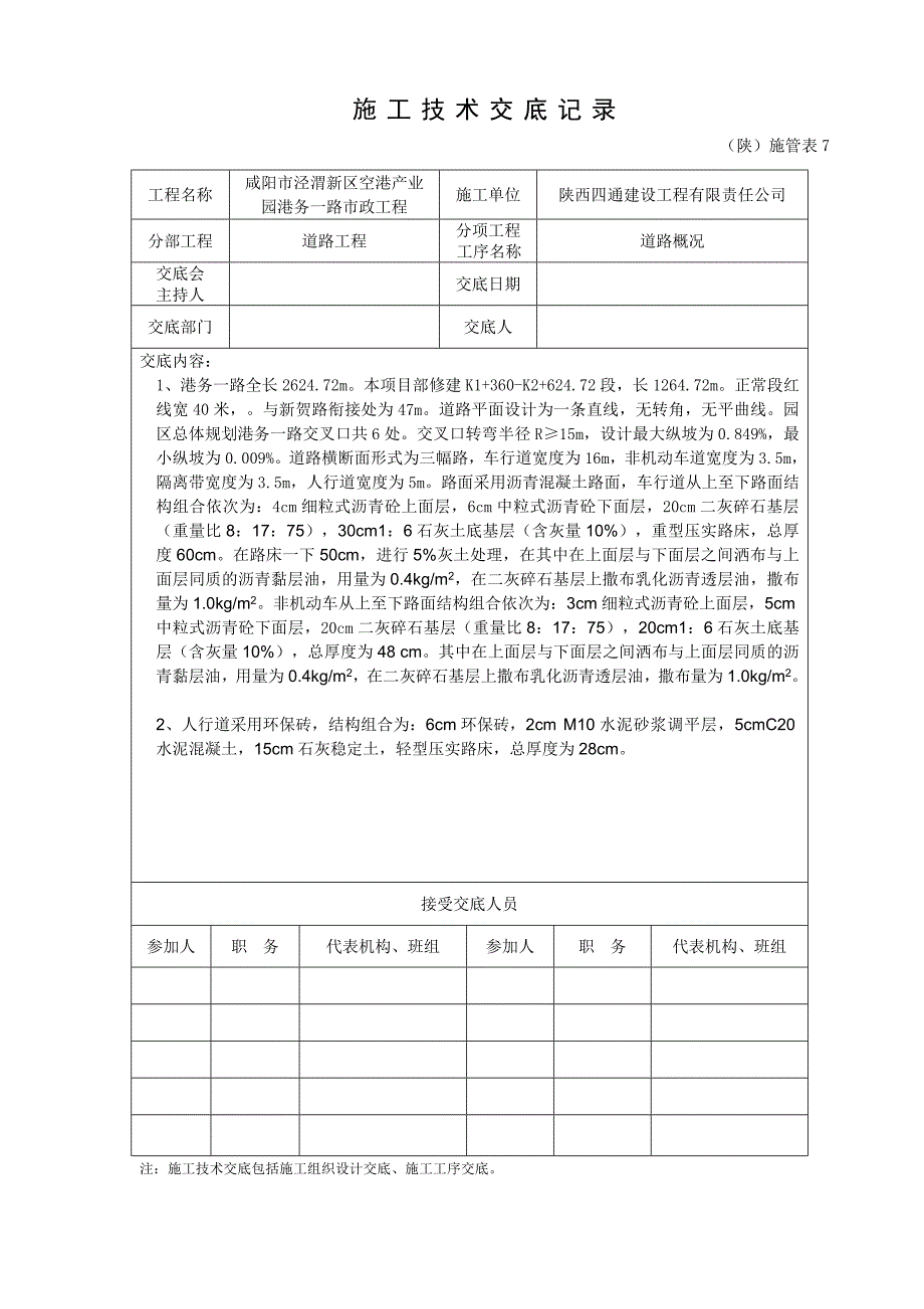 产业园市政工程道路施工技术交底#陕西.doc_第1页