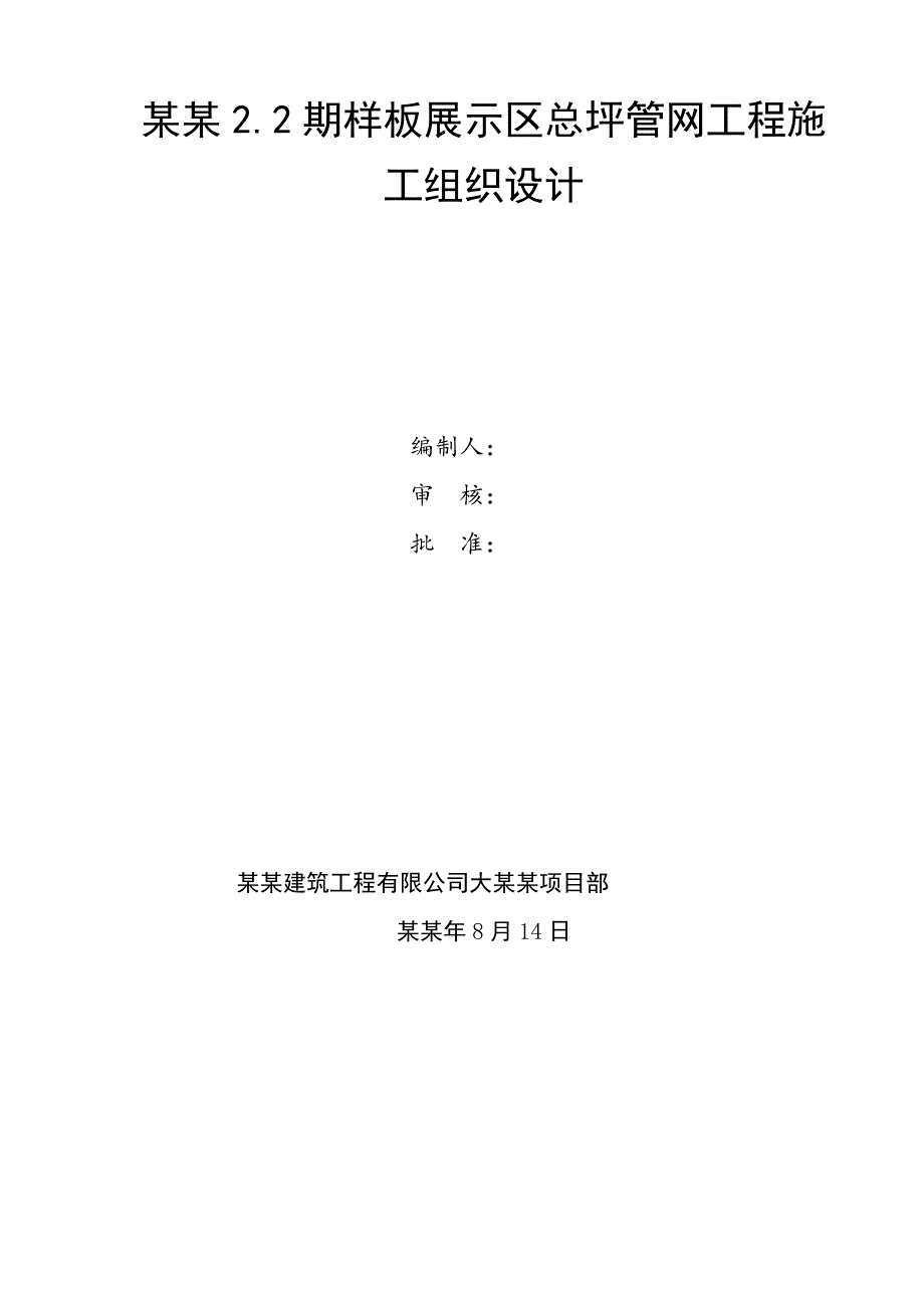 住宅小区样板展示区总坪管网工程施工组织设计#四川.doc_第1页