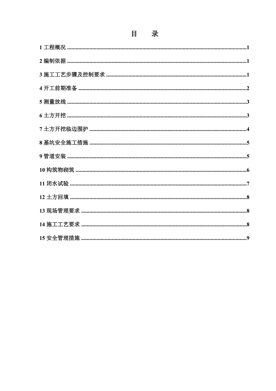 住宅小区样板展示区总坪管网工程施工组织设计#四川.doc_第2页