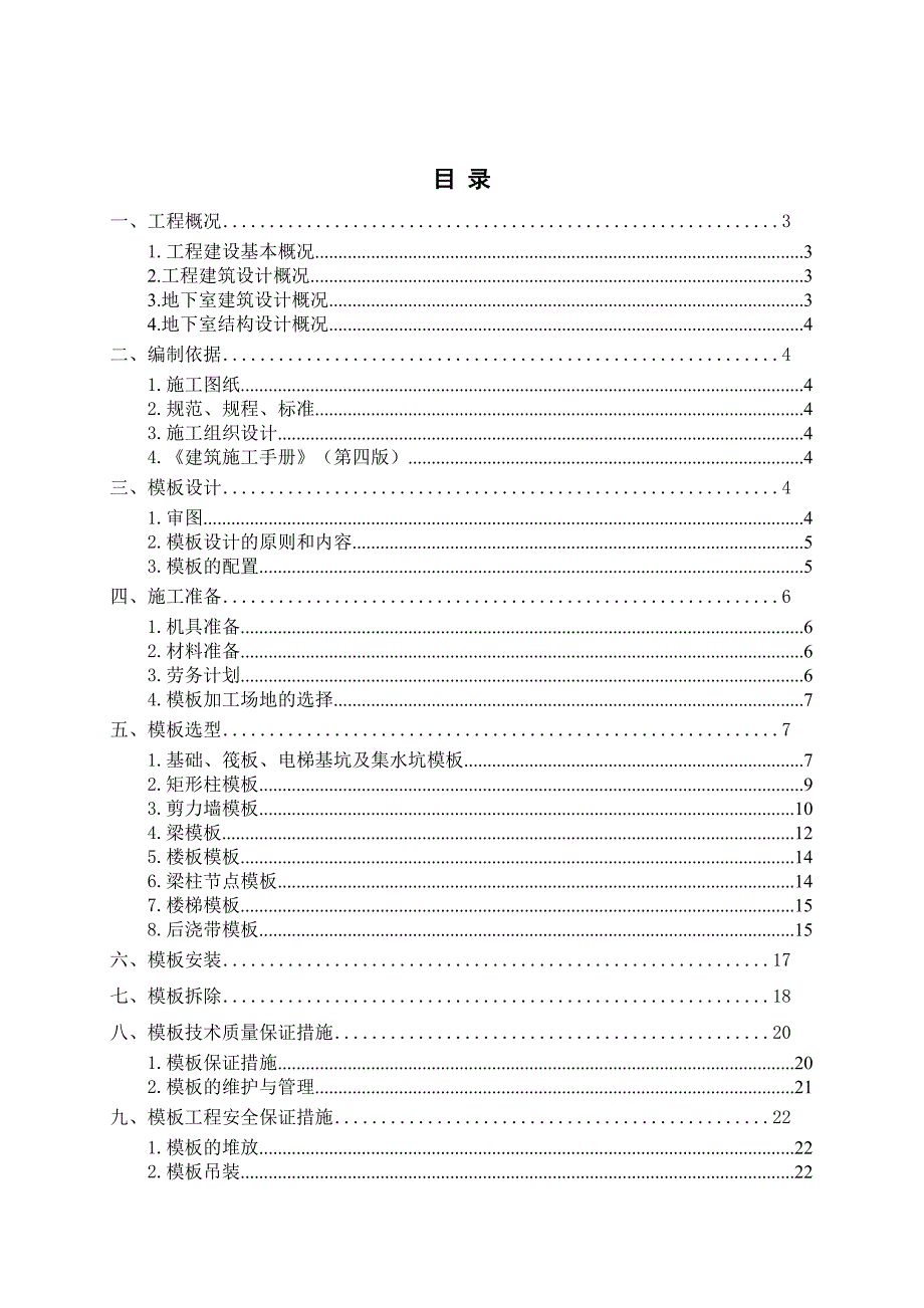 住宅楼地下室模板工程施工方案#辽宁#模板安拆工艺#模板计算书.doc_第2页