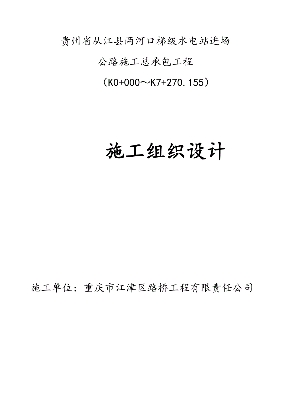 从江县两河口梯级水电站进场公路(三级公路)施工组织设计.doc_第1页