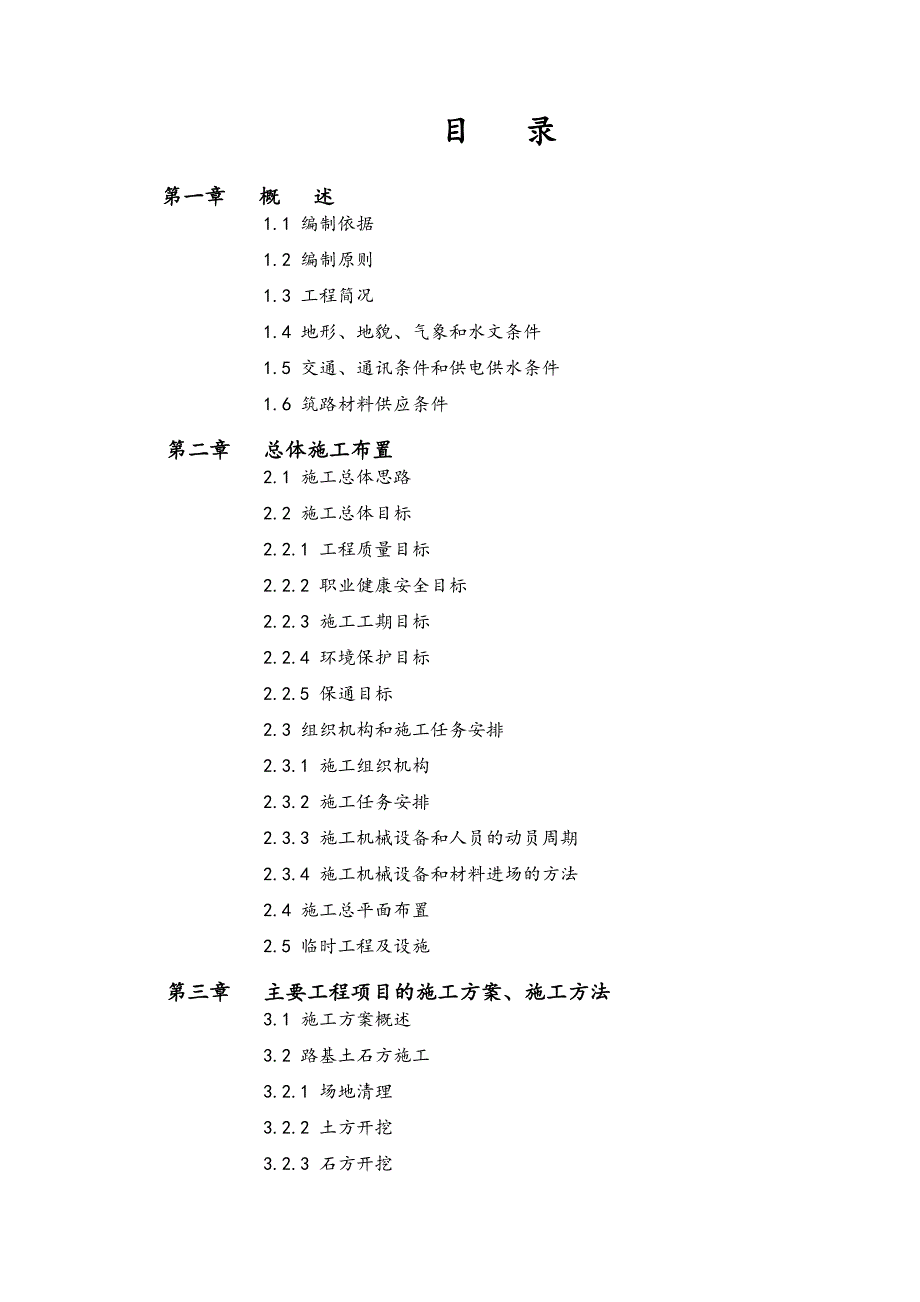 从江县两河口梯级水电站进场公路(三级公路)施工组织设计.doc_第2页