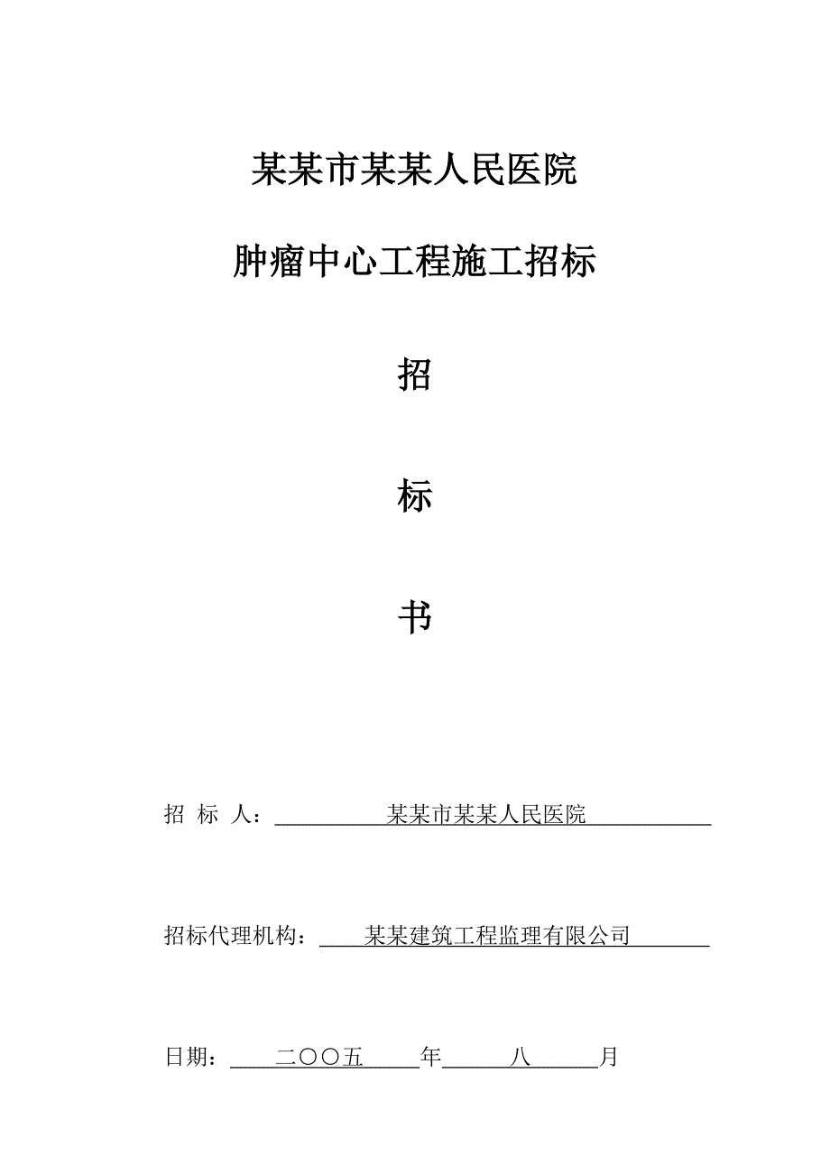 人民医院肿瘤中心工程施工招标书.doc_第1页