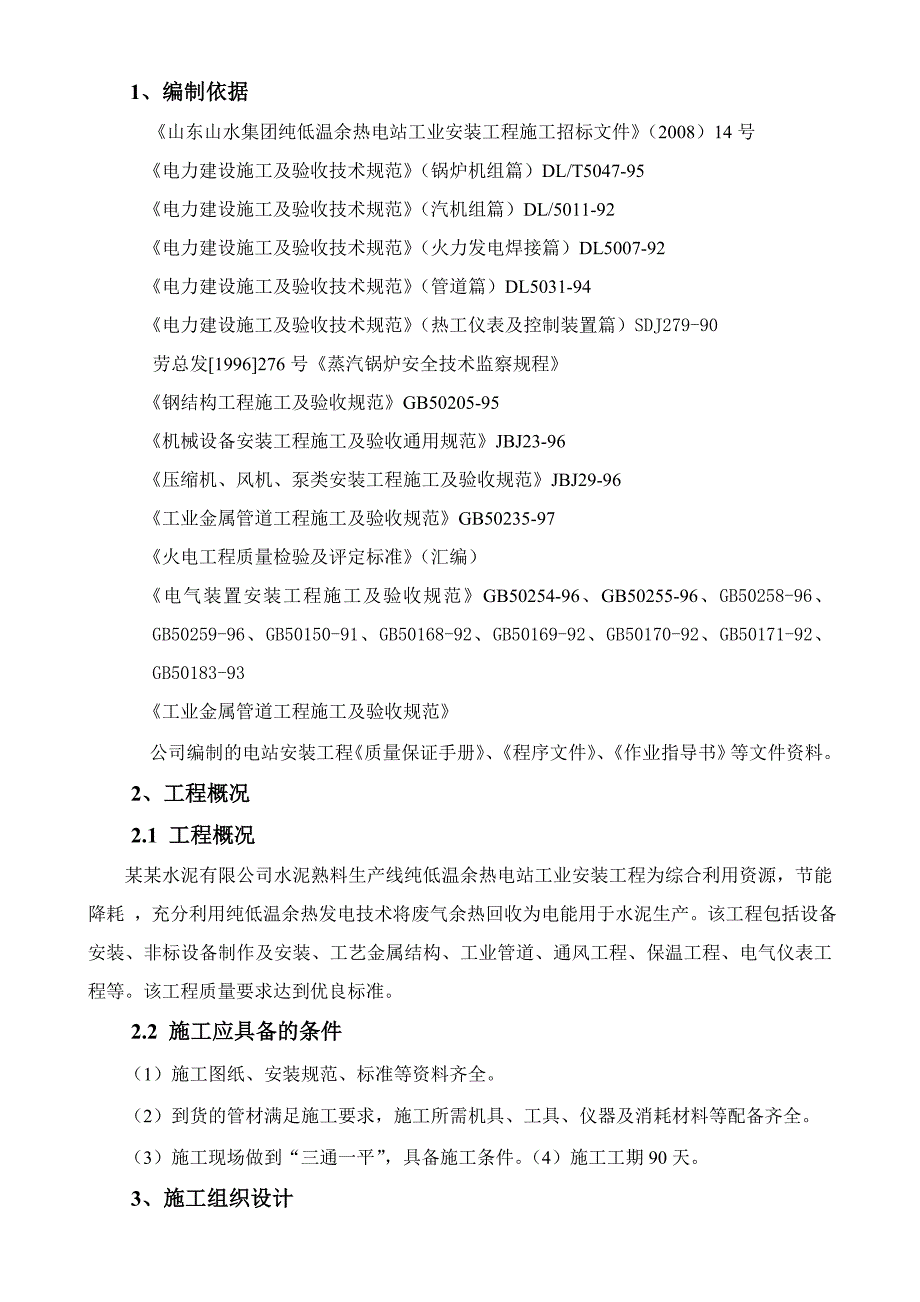 低温余热电站工业项目安装工程施工组织设计辽宁锅炉安装电气设备安装.doc_第1页