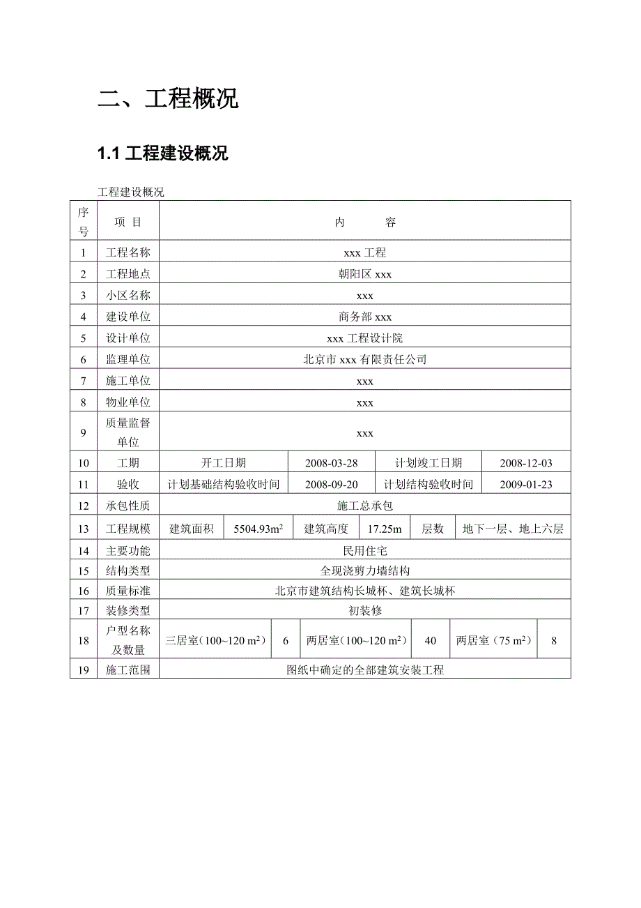 住宅工程节能施工方案#北京.doc_第3页