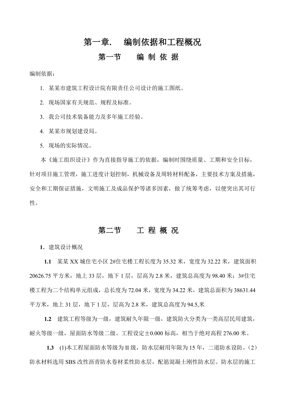 住宅小区工程施工组织设计1.doc_第1页