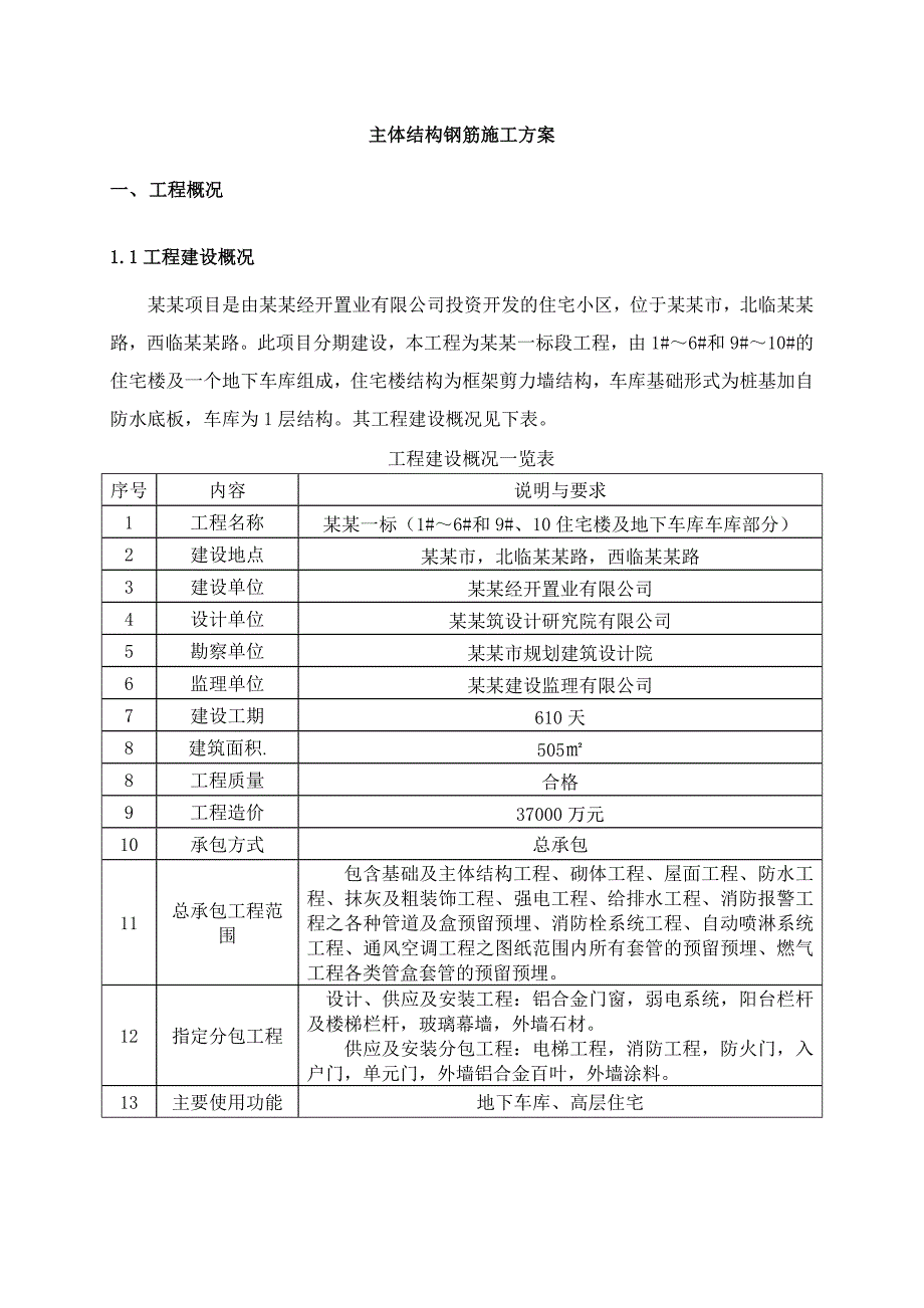 住宅楼主体结构钢筋施工方案#框剪结构.doc_第3页