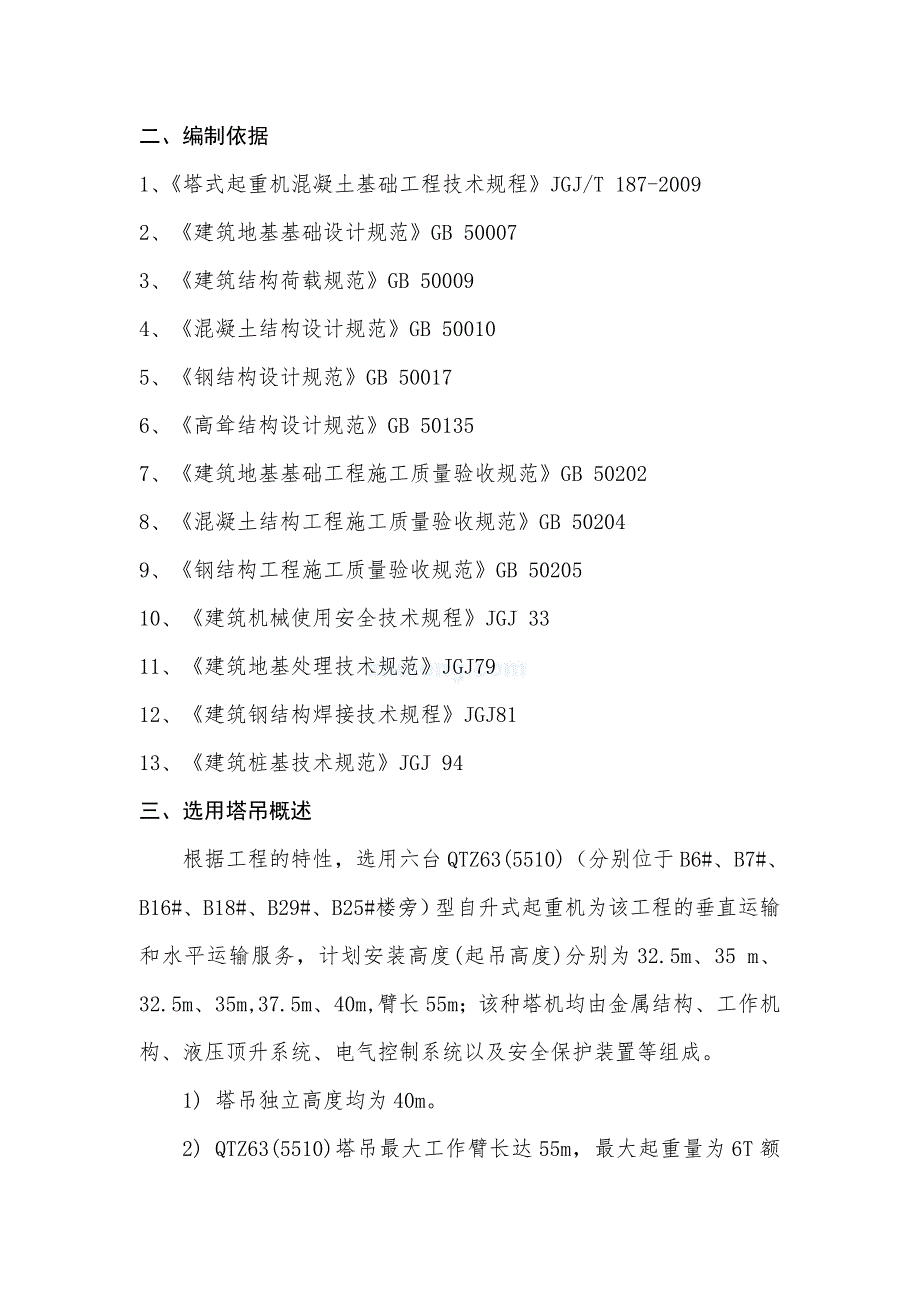 住宅小区塔吊基础专项施工方案#混凝土薄壁管桩基础#框架结构#承载力验算.doc_第3页