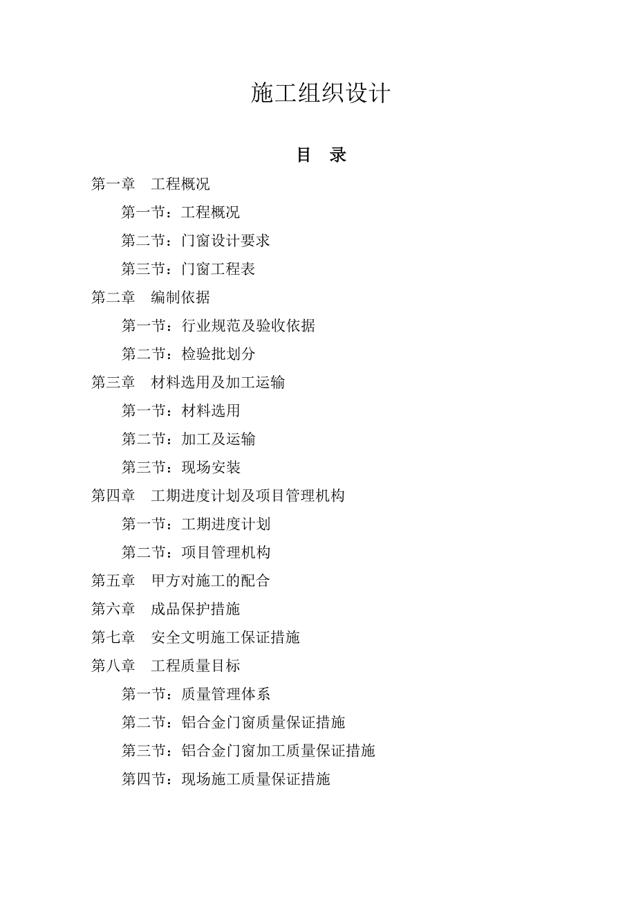 住宅建设项目金属门窗工程施工组织设计.doc_第1页