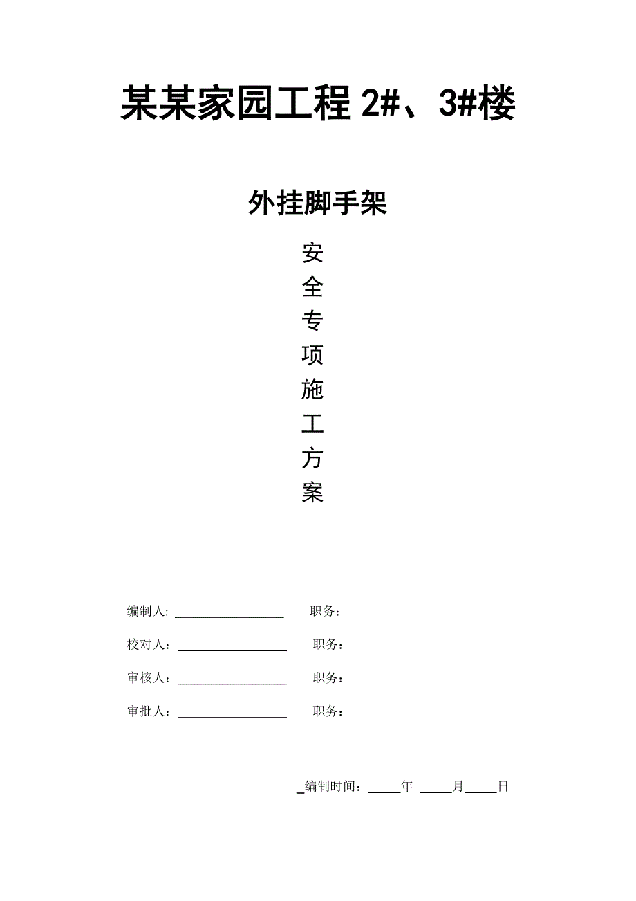 住宅楼外挂脚手架安全施工方案#江苏.doc_第1页