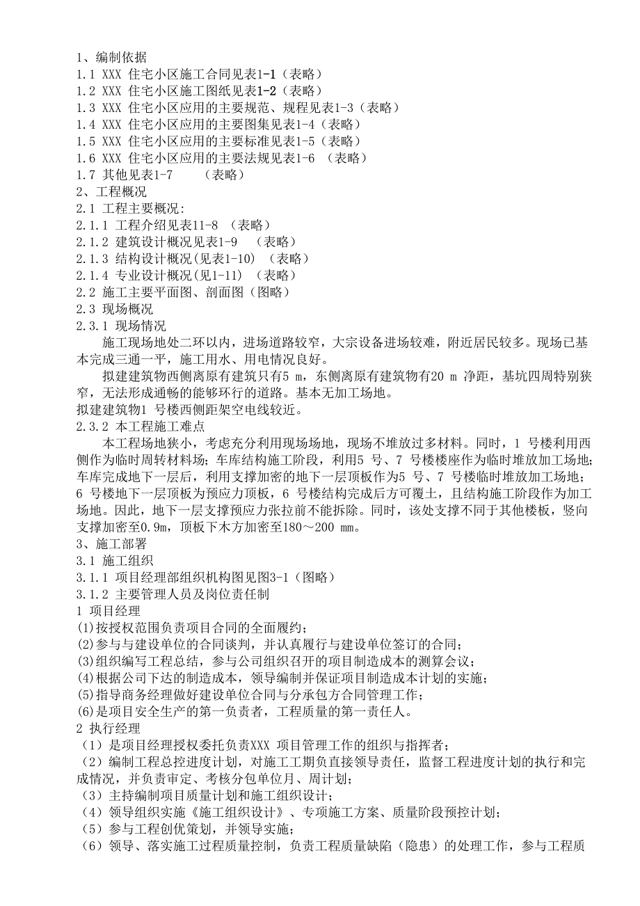 住宅小区施工工程施工组织设计方案.doc_第1页