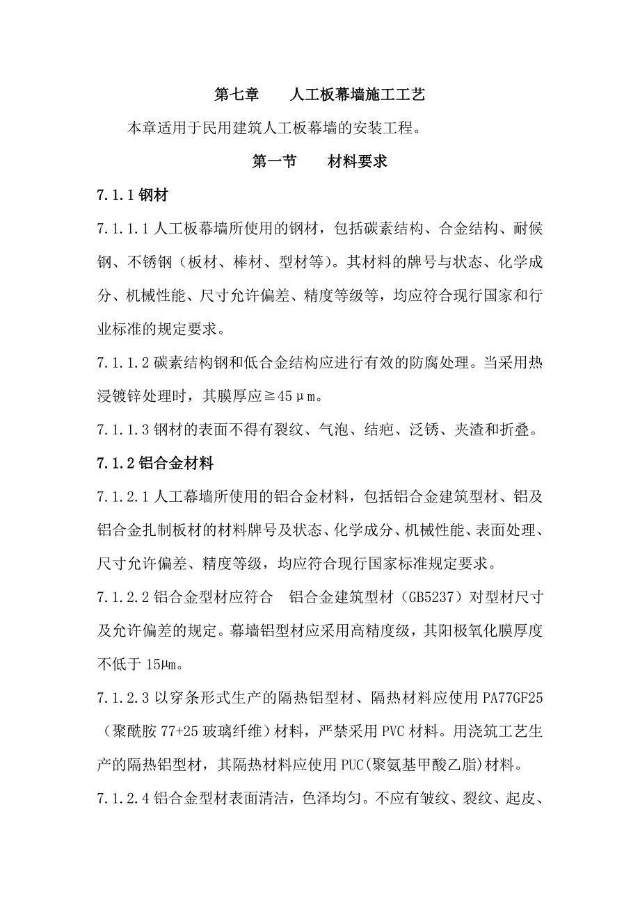 人工板幕墙施工工艺.doc_第1页