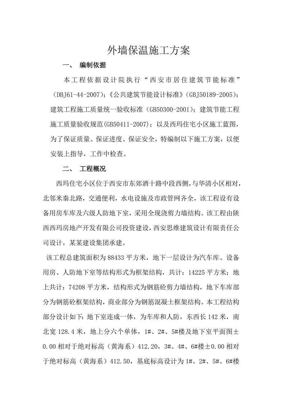 住宅小区外墙保温施工方案.doc_第3页