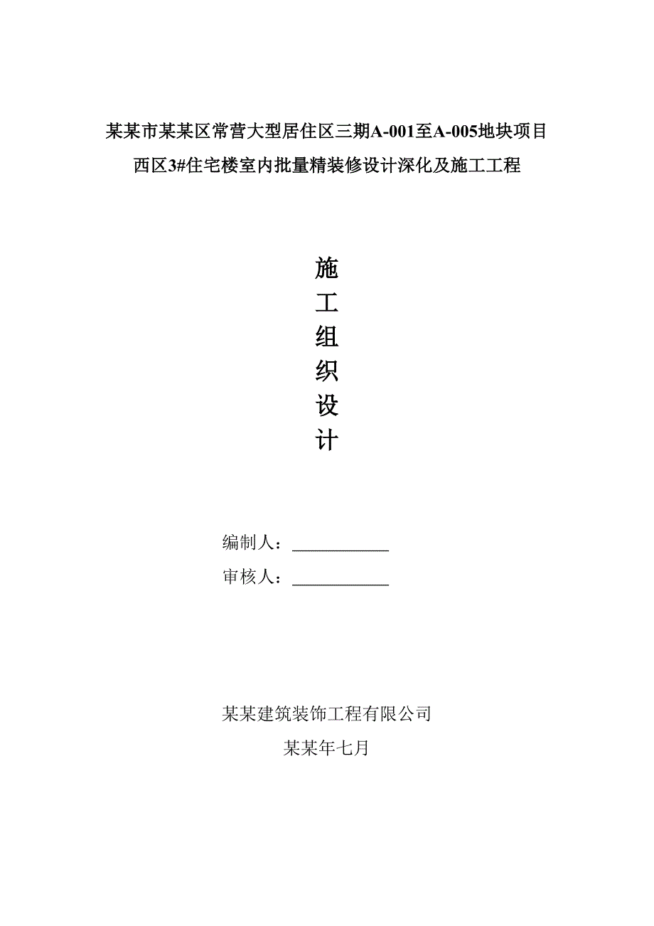 住宅楼室内装修施工组织设计.doc_第1页