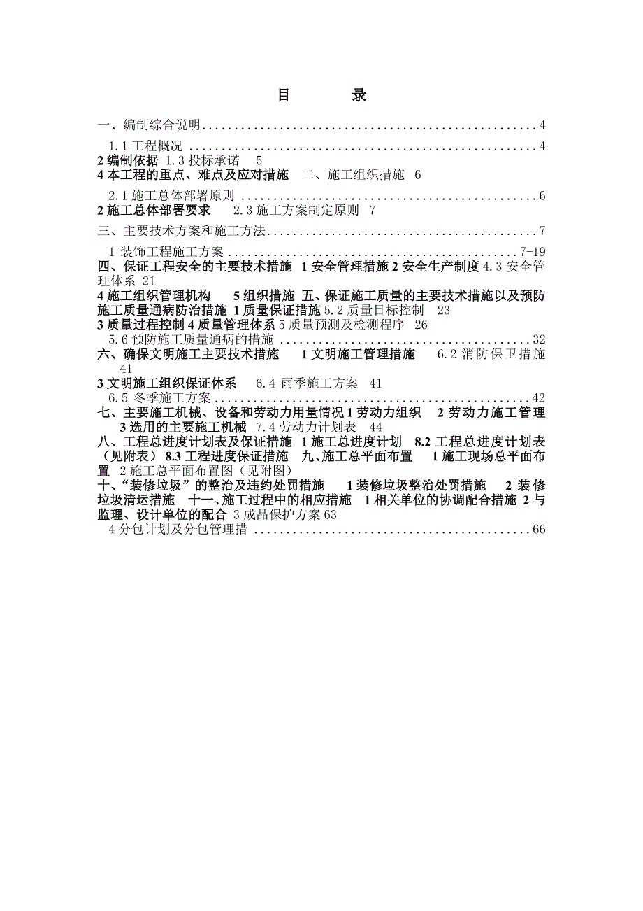 住宅楼室内装修施工组织设计.doc_第2页