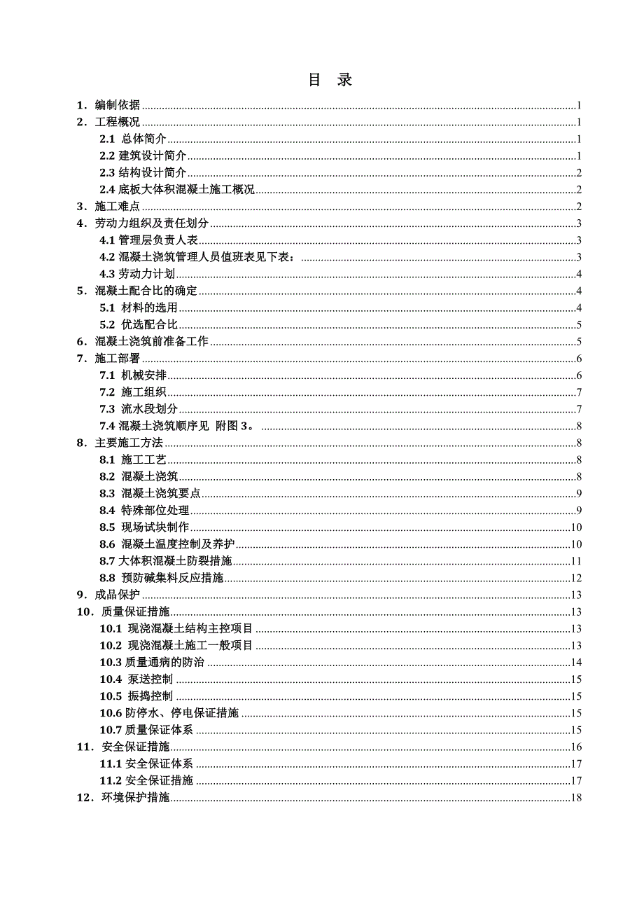 住宅楼大体积混凝土施工方案1.doc_第1页