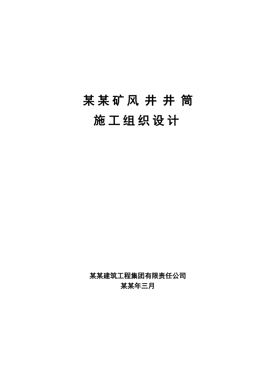 伊犁四矿风井井筒施工组织设计.doc_第1页