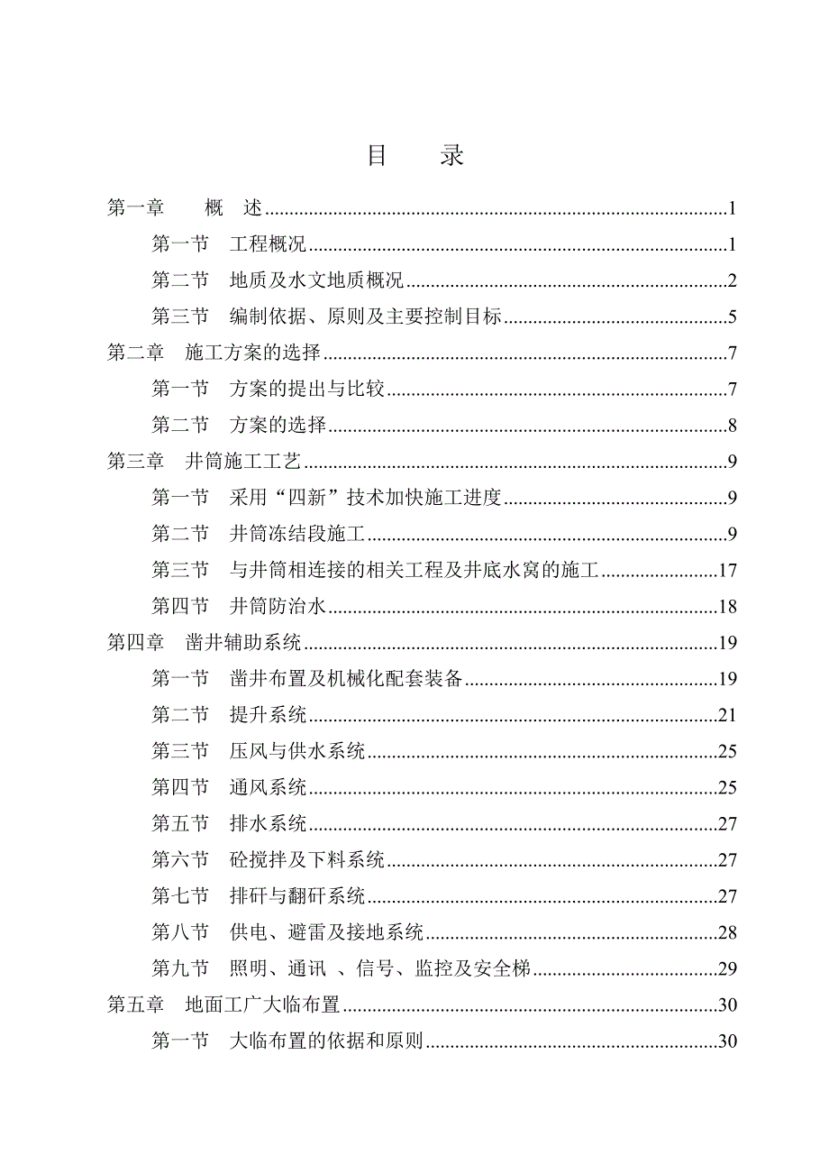 伊犁四矿风井井筒施工组织设计.doc_第3页