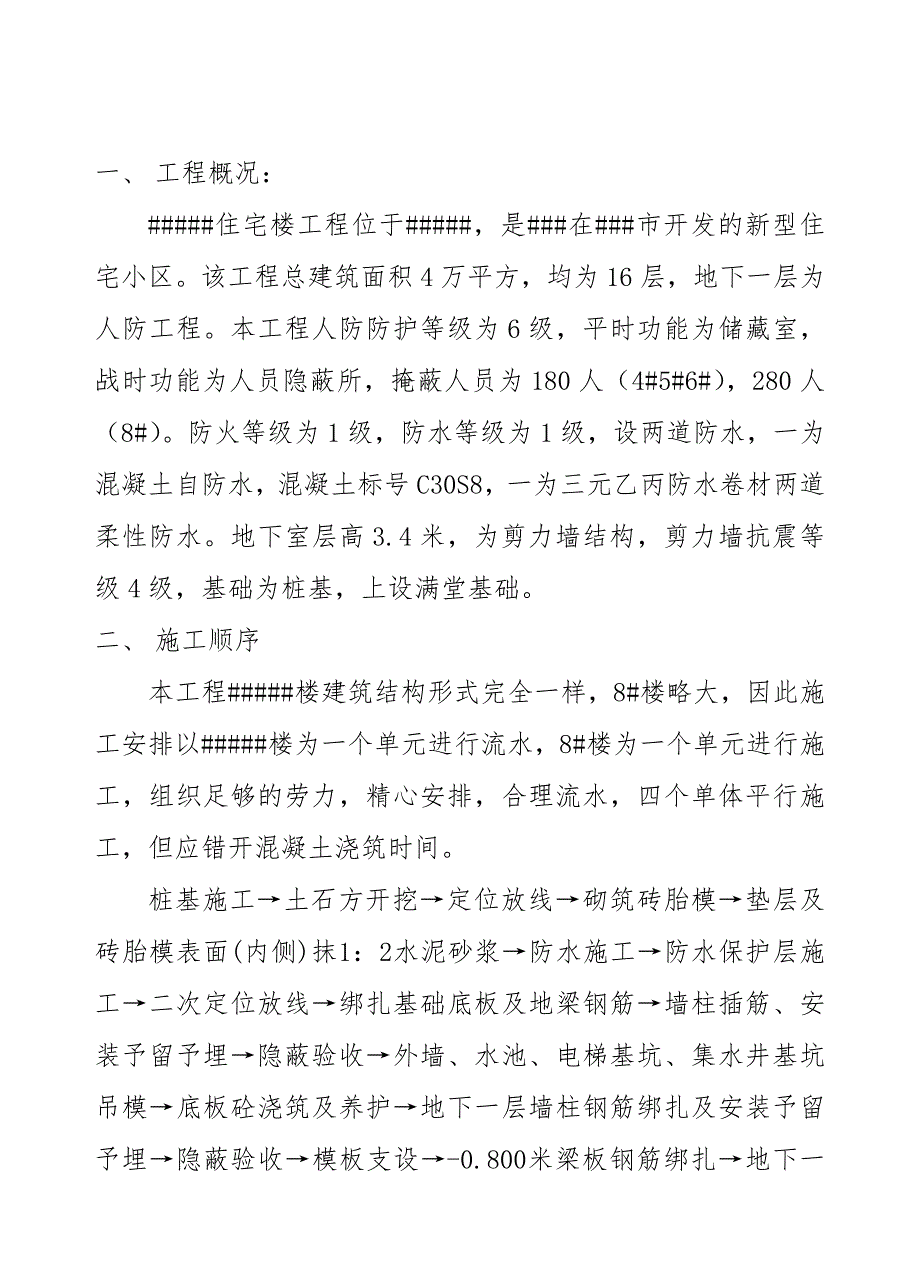 住宅楼人防施工方案.doc_第1页