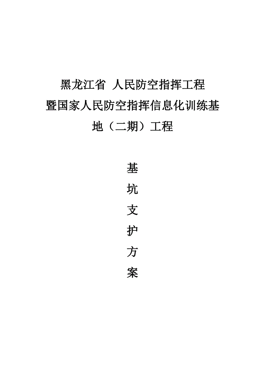 人防二期基坑支护施工方案.doc_第1页