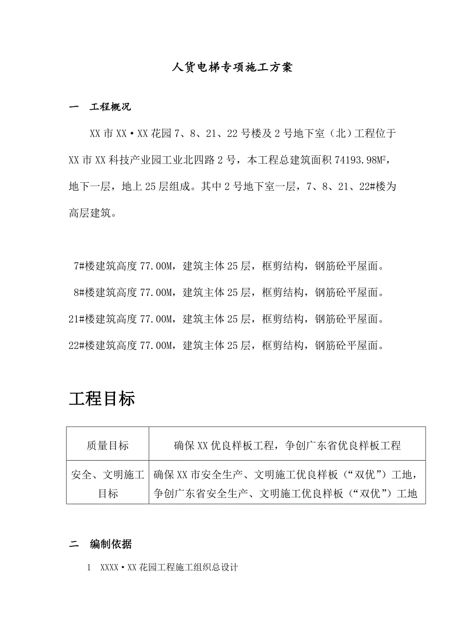 人货电梯专项施工方案.doc_第2页