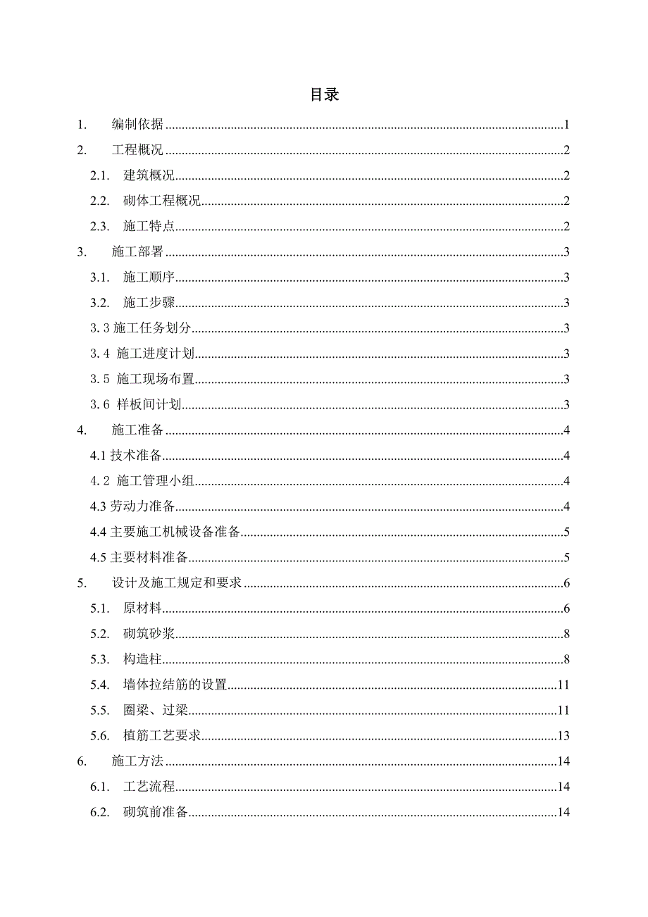 住宅楼加气块砌体施工方案.doc_第2页