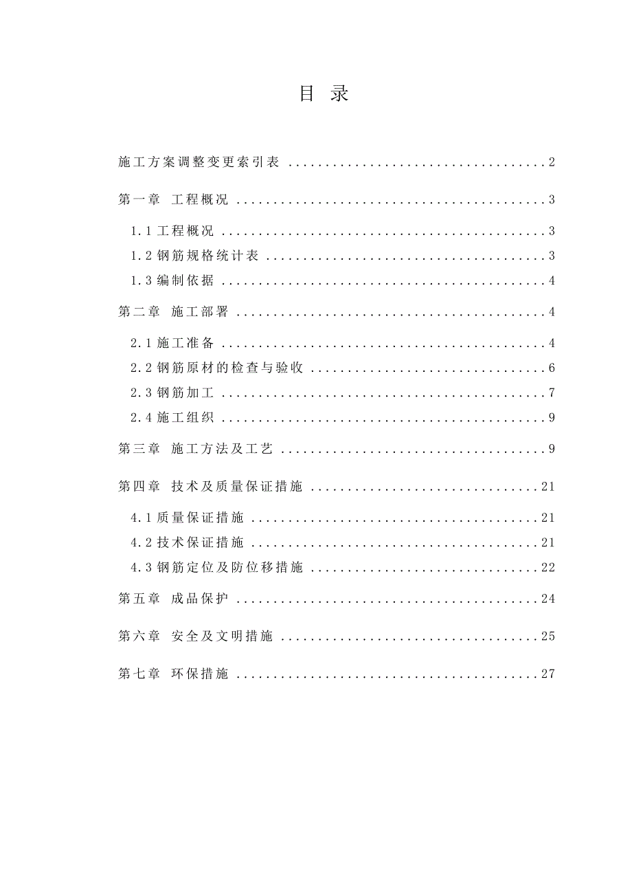 住宅小区钢筋施工方案.doc_第1页