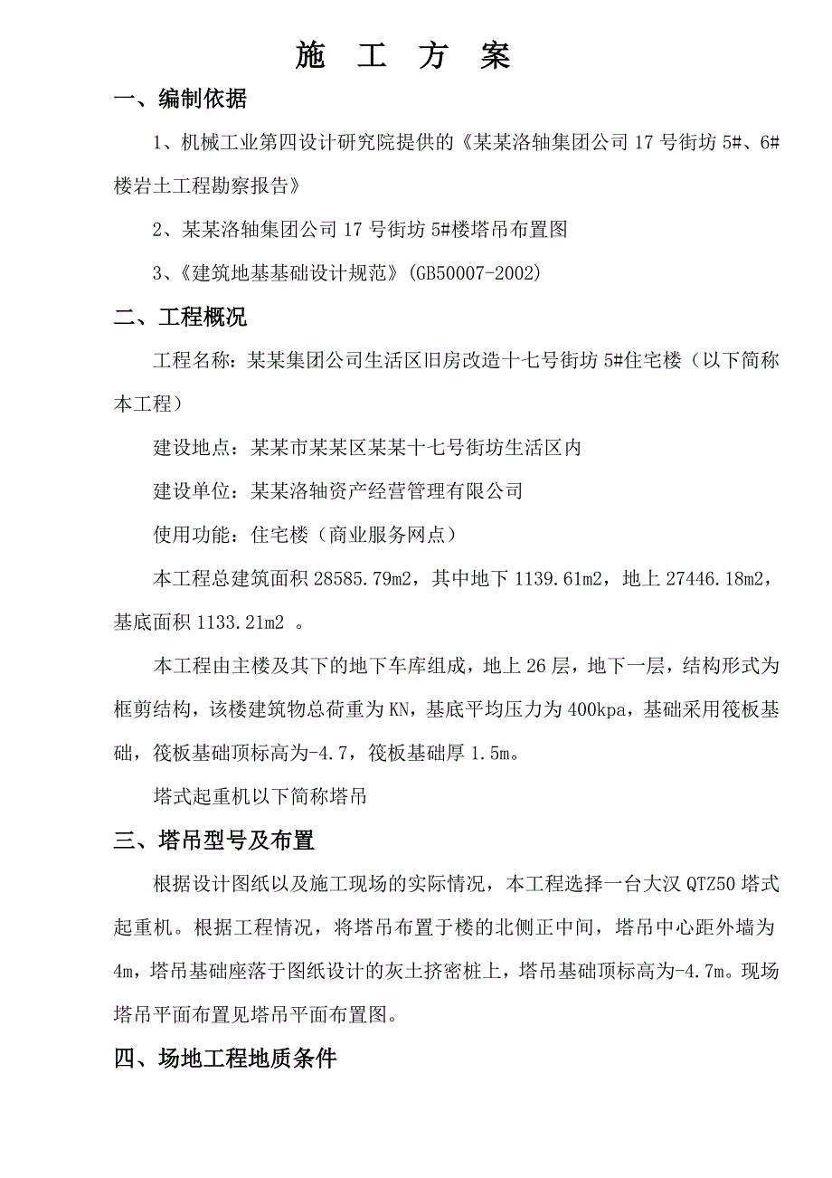 住宅楼塔吊基础施工方案1.doc_第3页