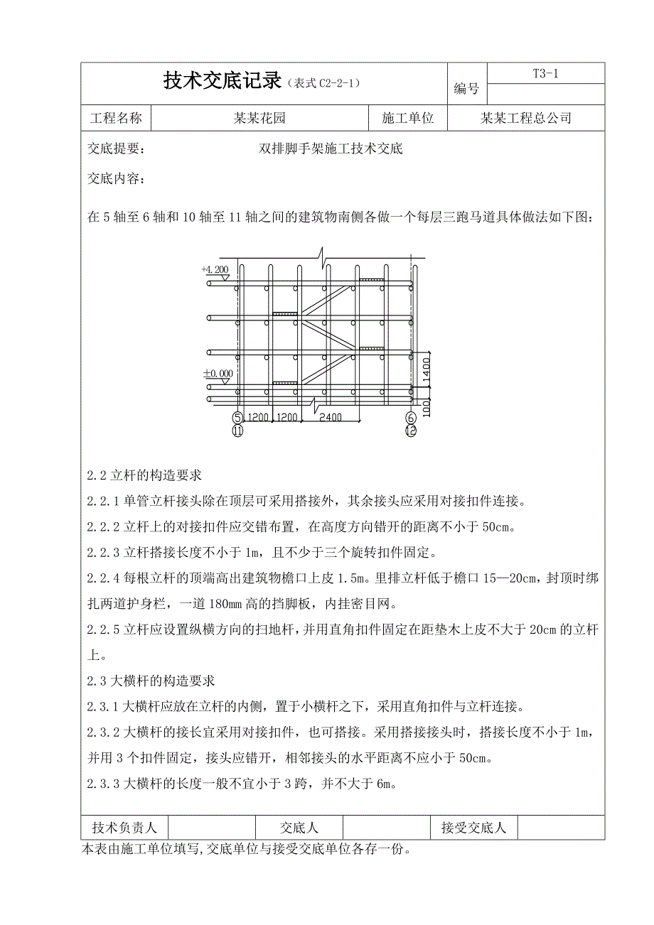 住宅小区裙房双排脚手架施工技术交底附示意图.doc_第3页