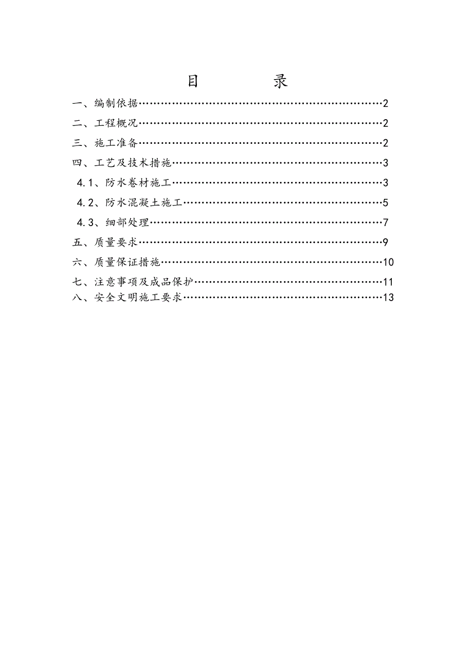 住宅楼地下室防水施工方案#山东1.doc_第1页