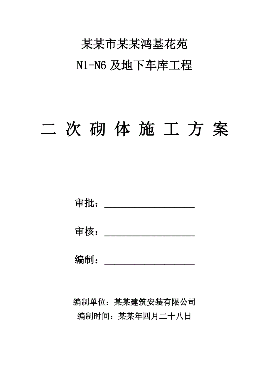 住宅楼二次结构施工方案河南.doc_第1页