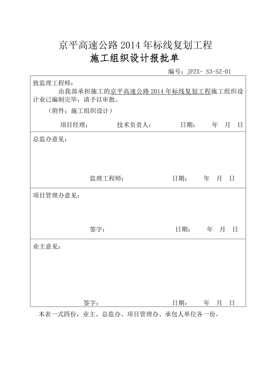 京平高速公路标线复划工程施工组织设计.doc_第1页