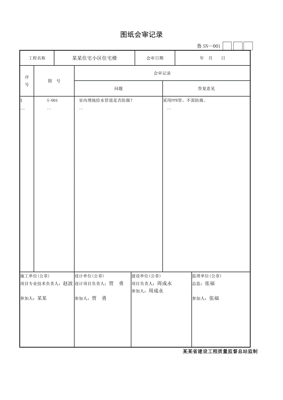 住宅小区住宅楼建筑给排水及采暖工程施工技校资料核查表.doc_第2页