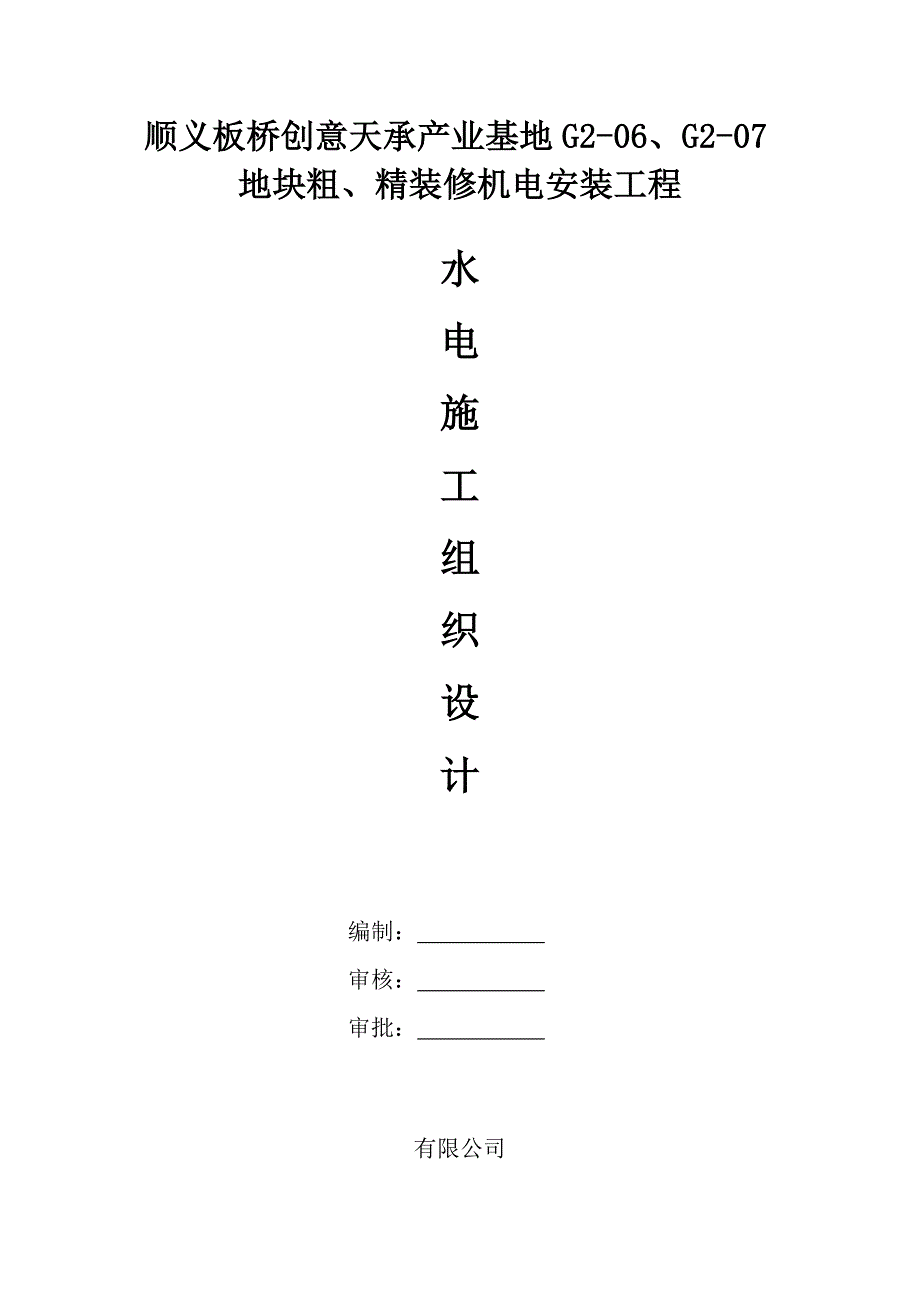 产业基地地块粗、精装修机电安装工程水电安装施工组织设计方案.doc_第1页