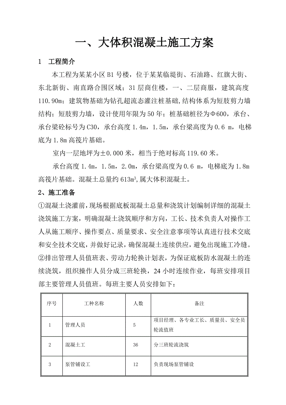 住宅楼大体积混凝土施工方案.doc_第2页