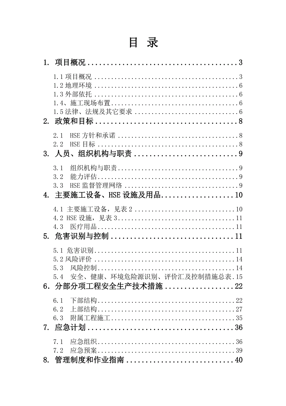 人行天桥工程安全施工组织设计.doc_第1页