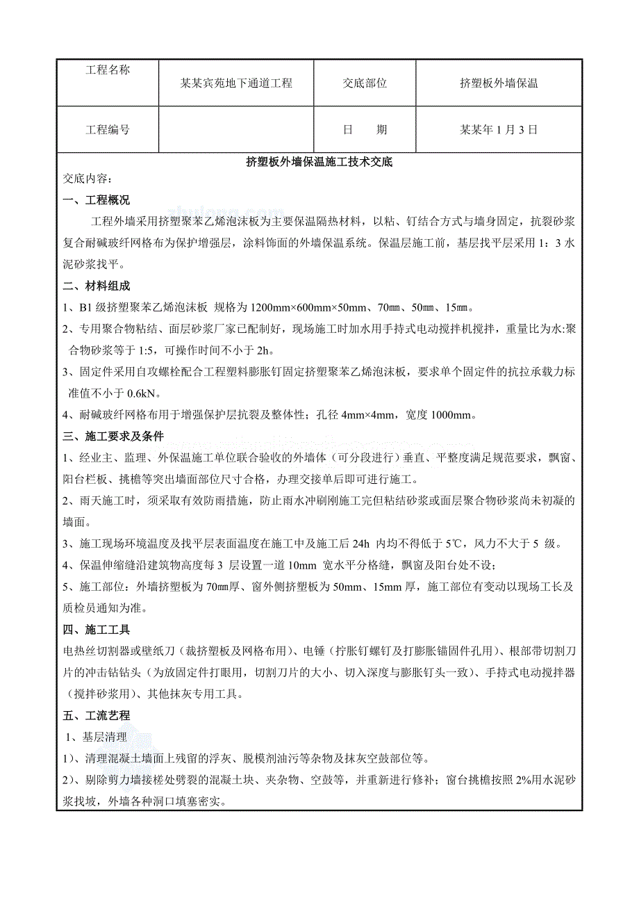 住宅楼外墙保温施工技术交底2.doc_第1页