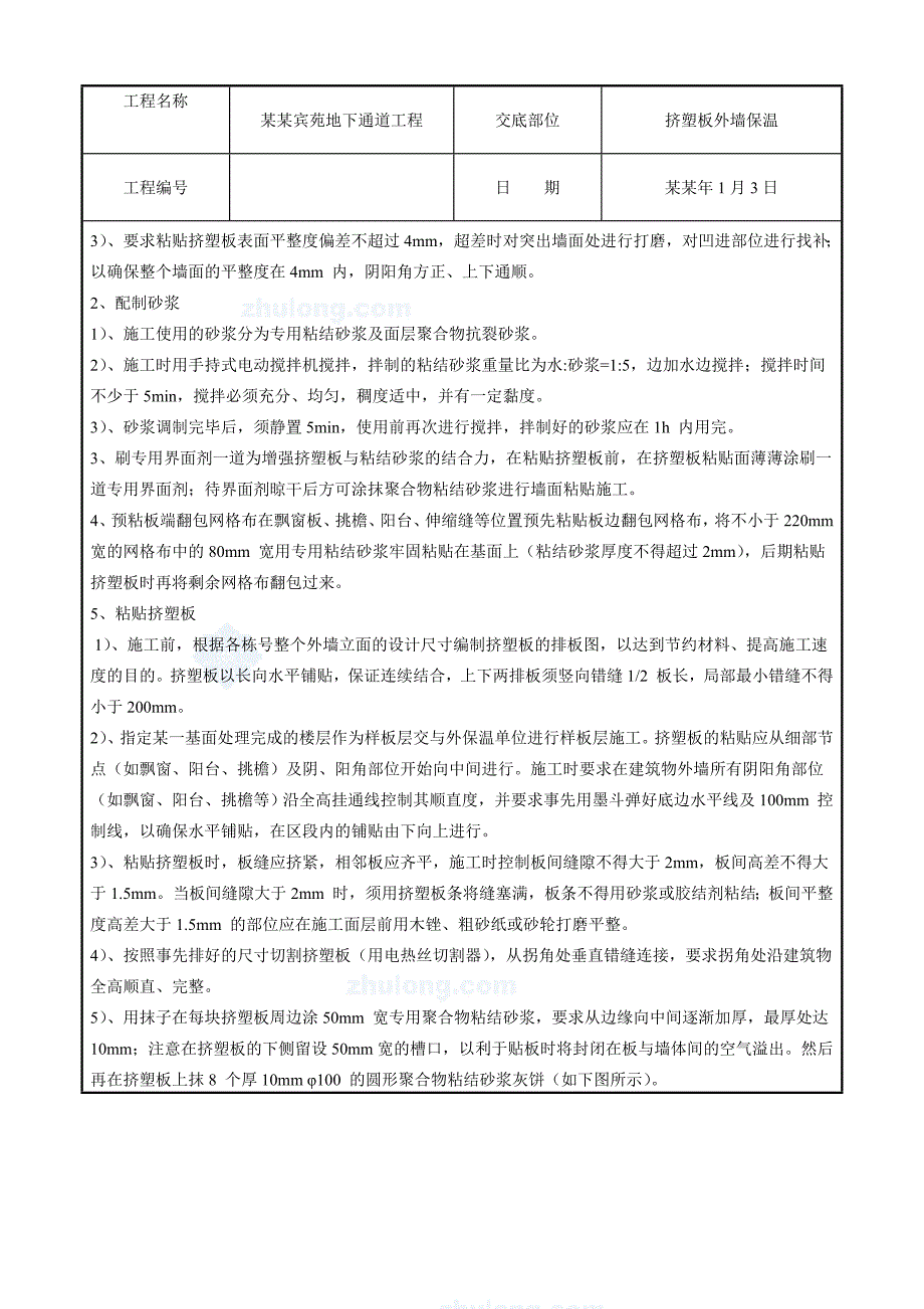 住宅楼外墙保温施工技术交底2.doc_第2页