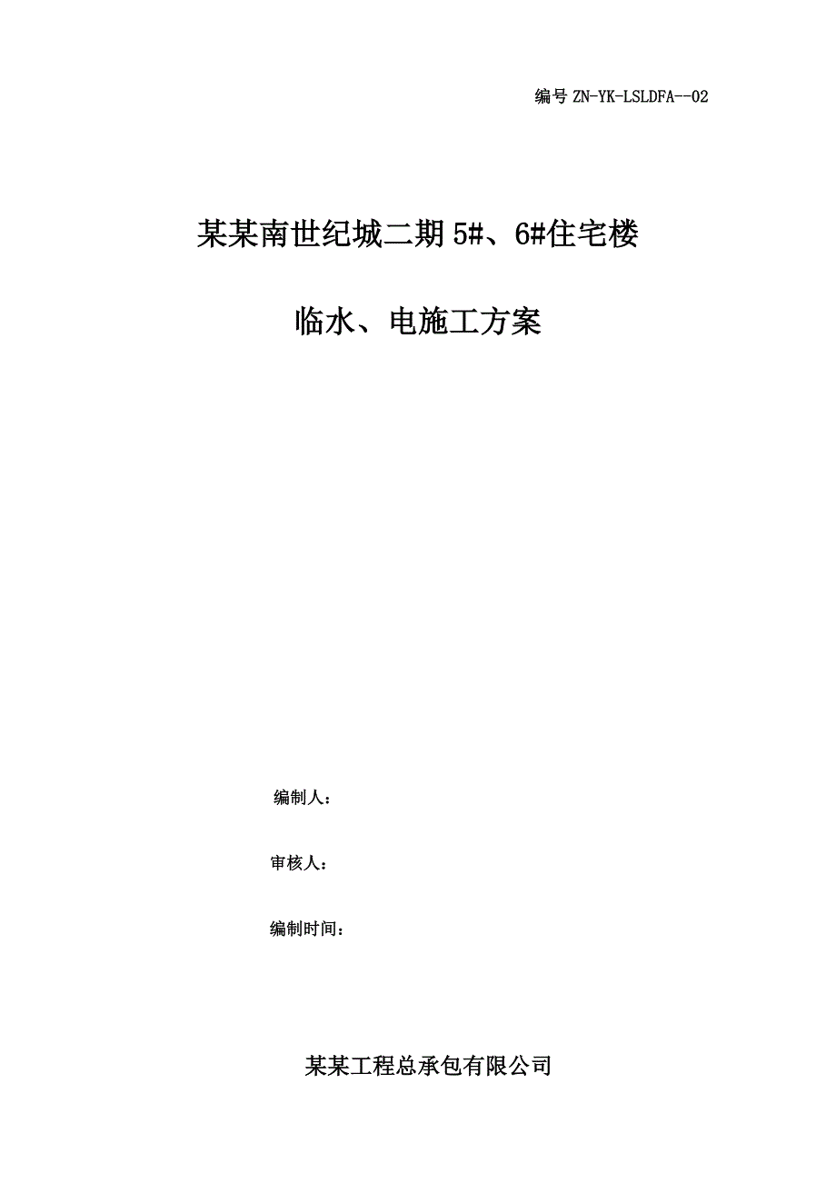 住宅楼临水、电施工方案.doc_第1页