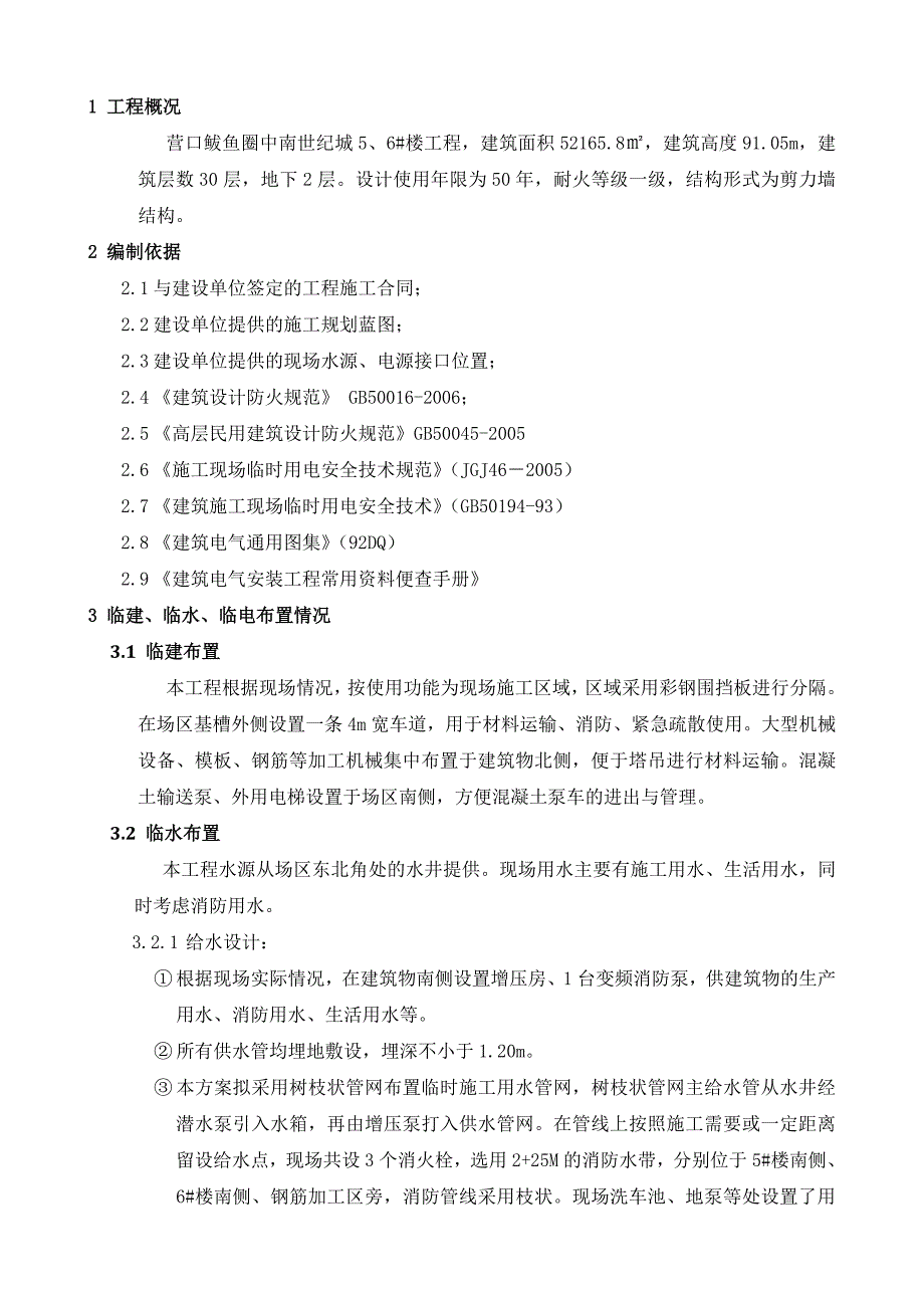 住宅楼临水、电施工方案.doc_第3页