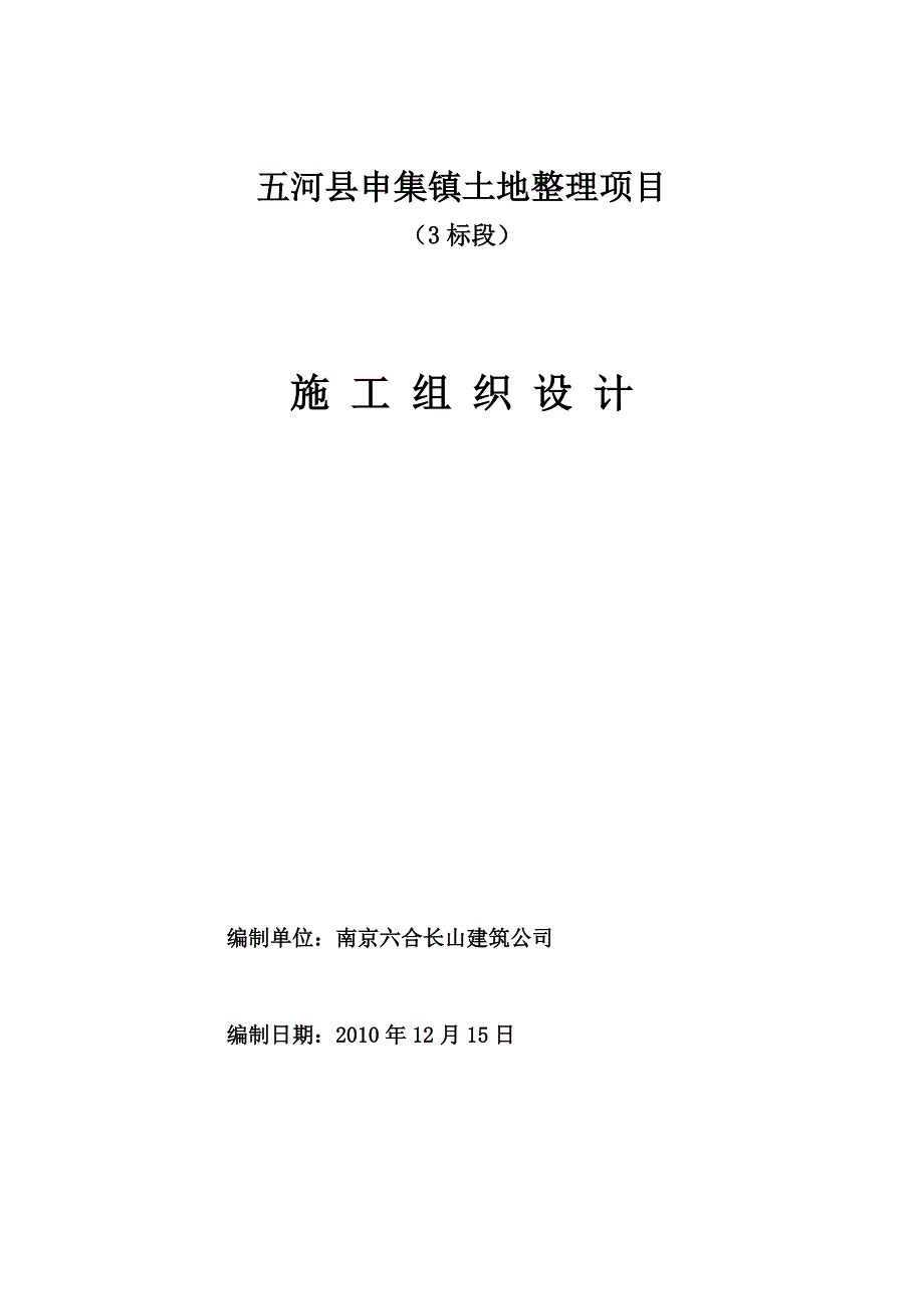 五河县申集镇 施工组织设计.doc_第1页