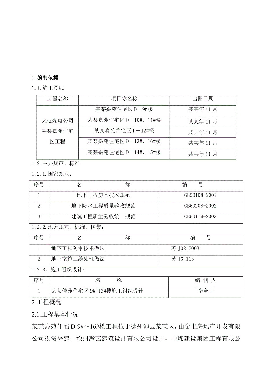 住宅楼地下工程防水施工方案[附详图].doc_第2页