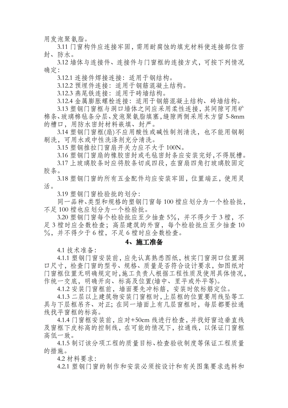 住宅工程塑钢门窗安装施工工艺（附图） .doc_第3页