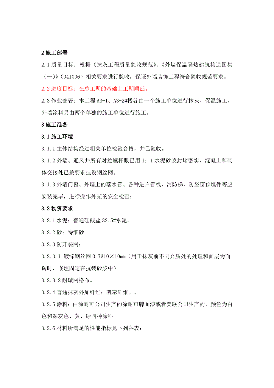 住宅楼外墙装饰工程施工方案.doc_第3页