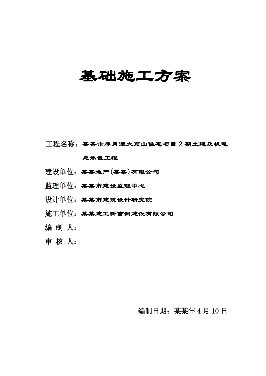 住宅楼基础工程施工方案#吉林.doc_第1页